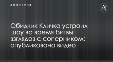 Обидчик Кличко устроил шоу во время битвы взглядов с соперником: опубликовано видео