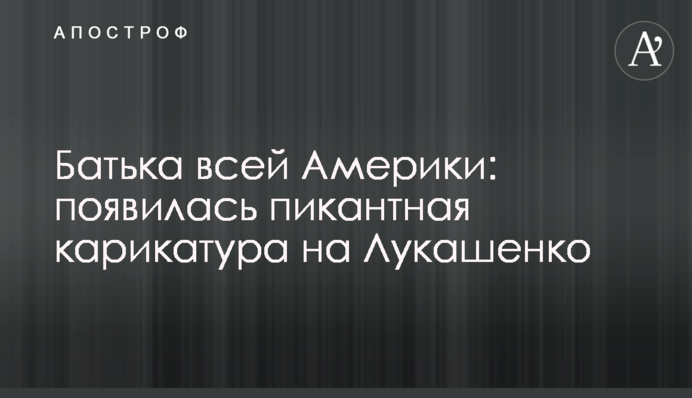 Батька всієї Америки: з'явилася пікантна карикатура на Лукашенка