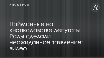 Спіймані на кнопкодавстві депутати Ради зробили несподівану заяву: відео