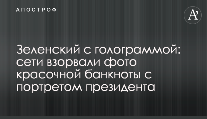 Зеленський з голограмою: мережі підірвали фото барвистої банкноти з портретом президента