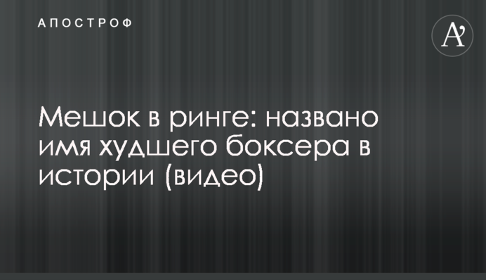 Мешок в ринге: названо имя худшего боксера в истории, видео