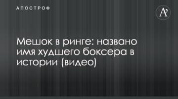 Мешок в ринге: названо имя худшего боксера в истории, видео