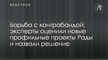 Борьба с контрабандой: эксперты оценили новые профильные проекты Рады и назвали решение