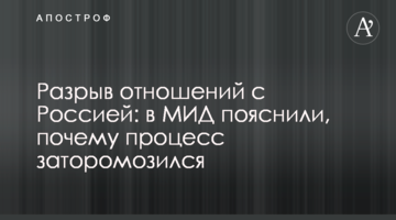 Разрыв отношений с Россией: в МИД пояснили, почему процесс заторомозился