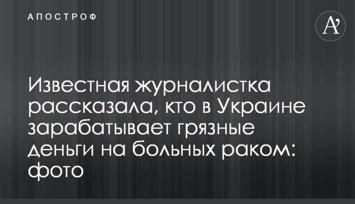 Известная журналистка рассказала, кто в Украине зарабатывает грязные деньги на больных раком: фото