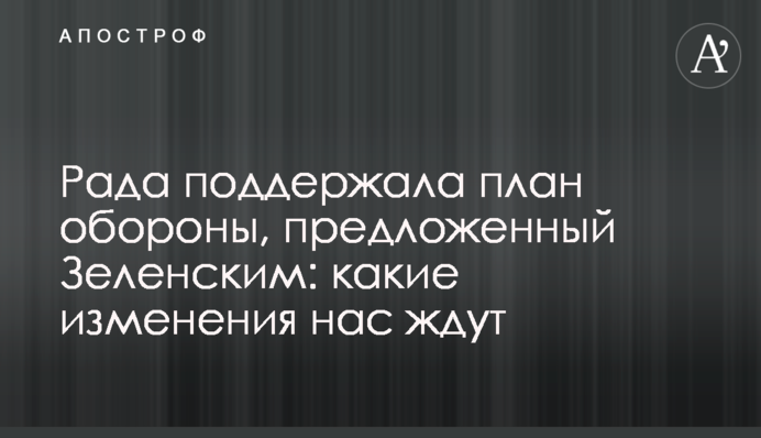 Рада підтримала план оборони, запропонований Зеленським: які зміни нас чекають