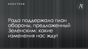 Рада підтримала план оборони, запропонований Зеленським: які зміни нас чекають