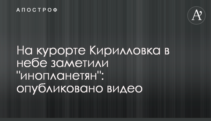 На курорті Кирилівка в небі помітили 