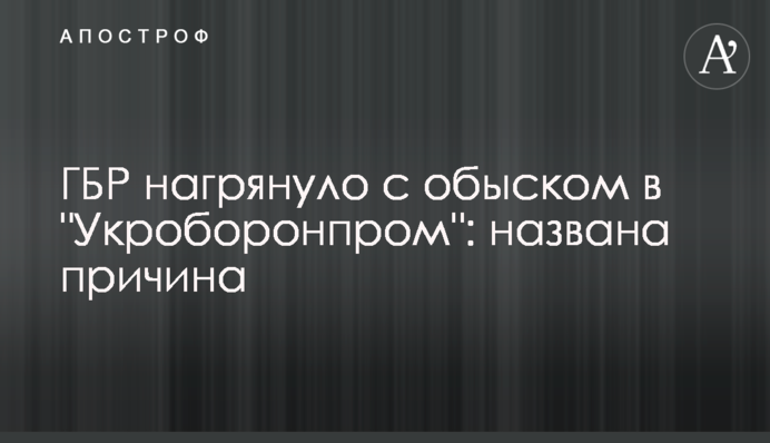ДБР нагрянуло з обшуком в 