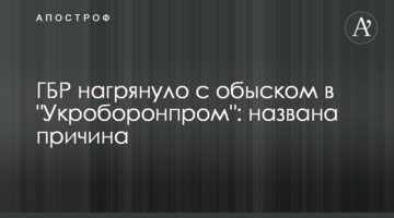 ДБР нагрянуло з обшуком в "Укроборонпром": названа причина