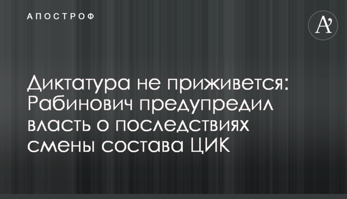 Диктатура не приживется: Рабинович предупредил власть о последствиях смены состава ЦИК