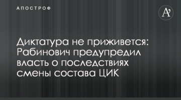 Диктатура не приживется: Рабинович предупредил власть о последствиях смены состава ЦИК