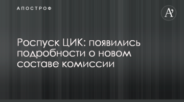 Розпуск ЦВК: з'явилися подробиці про новий склад комісії