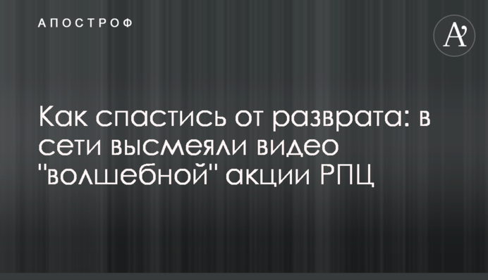 Як врятуватися від розпусти: в мережі висміяли відео 