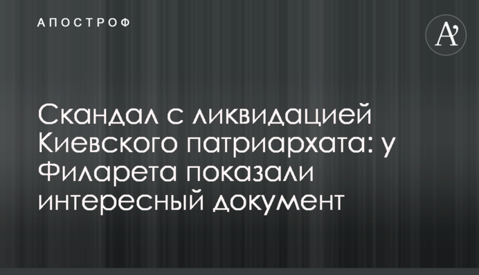 Скандал з ліквідацією Київського патріархату: у Філарета показали цікавий документ