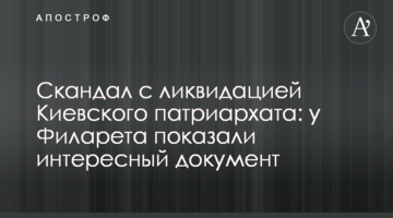 Скандал з ліквідацією Київського патріархату: у Філарета показали цікавий документ