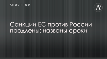 Санкции ЕС против России продлены: названы сроки