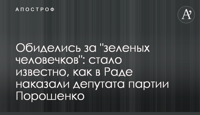 Обиделись за 