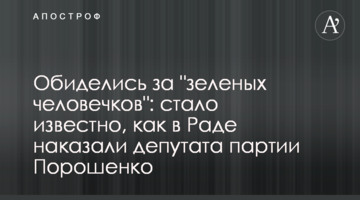 Образилися за "зелених чоловічків": стало відомо, як в Раді покарали депутата партії Порошенка