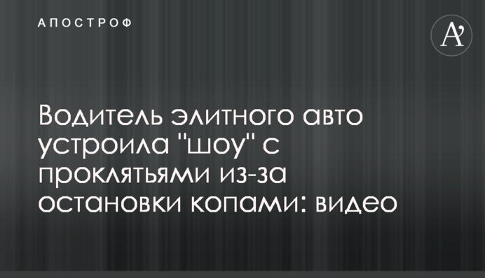 Водій елітного авто влаштувала 