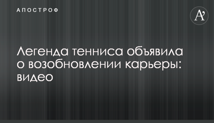 Легенда тенісу оголосила про відновлення кар'єри: відео