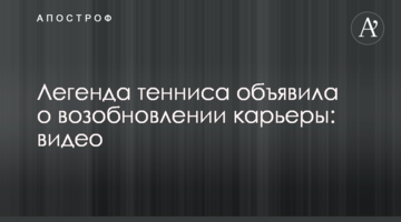 Легенда тенниса объявила о возобновлении карьеры: видео