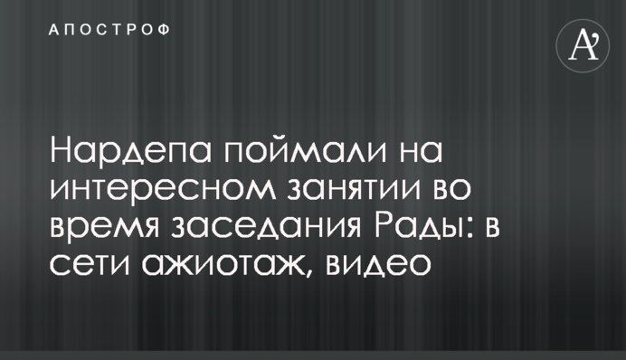Нардепа спіймали на цікавому занятті під час засідання Ради: в мережі ажіотаж, відео
