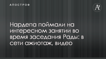 Нардепа спіймали на цікавому занятті під час засідання Ради: в мережі ажіотаж, відео
