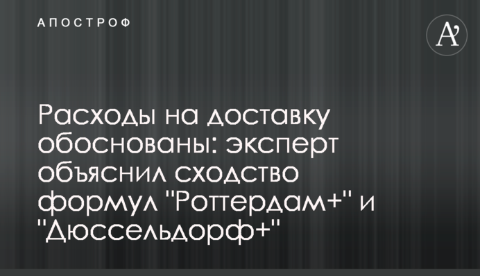 Видатки на доставку обгрунтовані: експерт пояснив похідність формул 