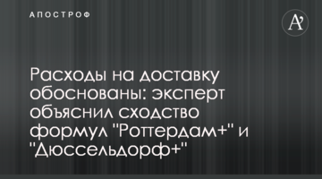 Видатки на доставку обгрунтовані: експерт пояснив похідність формул "Роттердам+" та "Дюссельдорф+"