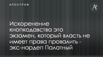 Викорінення кнопкодавства це іспит, який влада не має права провалити - екс-нардеп Палатний