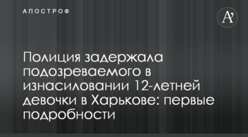 Полиция задержала подозреваемого в изнасиловании 12-летней девочки в Харькове: подробности и фото