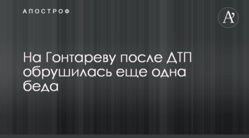 На Гонтареву після ДТП звалилася ще одна біда