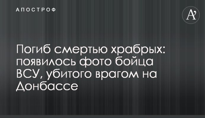 Погиб смертью храбрых: появилось фото бойца ВСУ, убитого врагом на Донбассе