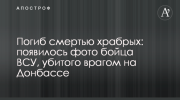 Загинув смертю хоробрих: з'явилося фото бійця ЗСУ, вбитого ворогом на Донбасі