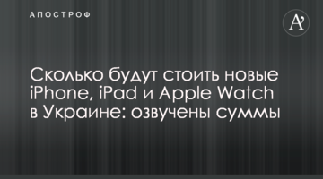 Скільки коштуватимуть нові iPhone, iPad і Apple Watch в Україні: озвучено суми