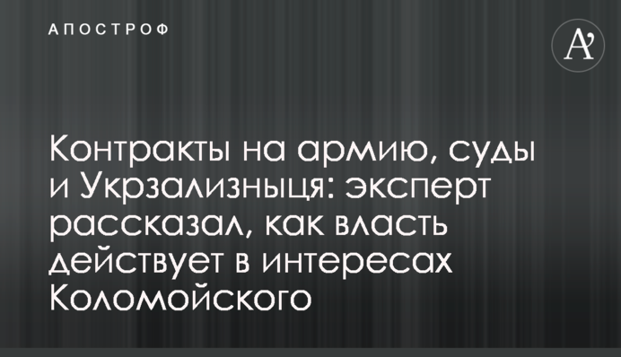 Контракты на армию, суды и Укрзализныця: эксперт рассказал, как власть действует в интересах Коломойского