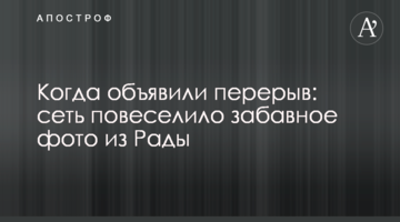Коли оголосили перерву: мережу повеселило кумедне фото з Ради