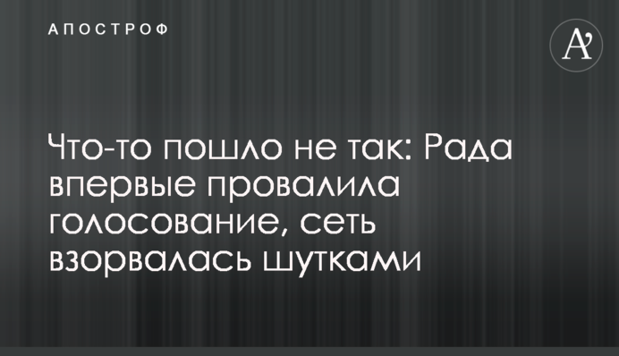 Щось пішло не так: Рада вперше провалила голосування, мережа вибухнула жартами