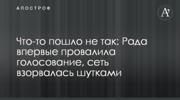 Щось пішло не так: Рада вперше провалила голосування, мережа вибухнула жартами
