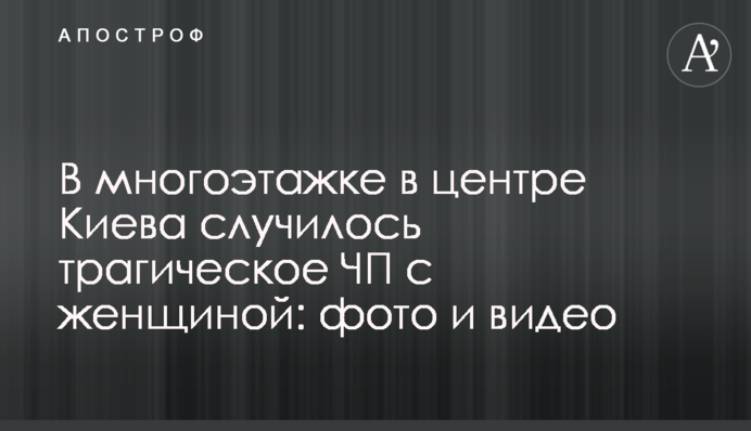 В многоэтажке в центре Киева случилось трагическое ЧП с женщиной: фото и видео