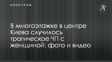 У багатоповерхівці в центрі Києва сталася трагічна НП з жінкою: фото і відео