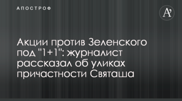 Акции против Зеленского под "1+1": журналист рассказал об уликах причастности Святаша