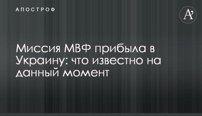 Місія МВФ прибула в Україну: що відомо на даний момент