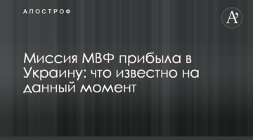 ​Миссия МВФ прибыла в Украину: что известно на данный момент