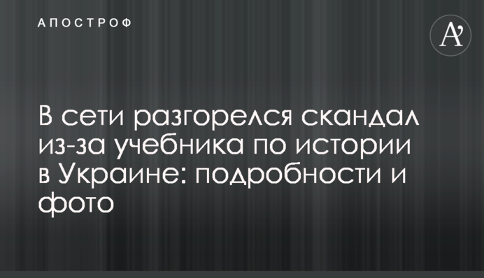 В сети разгорелся скандал из-за учебника по истории в Украине: подробности и фото