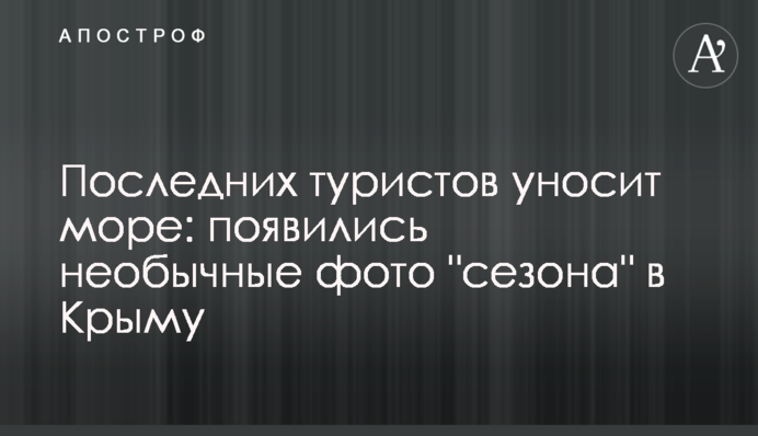 Последних туристов уносит море: появились необычные фото 