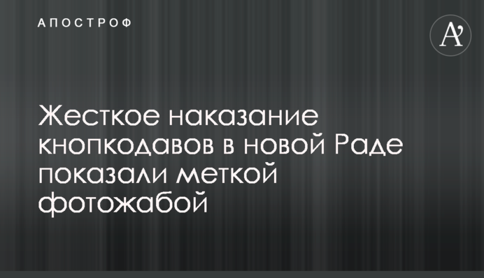 Жорстке покарання кнопкодавів у новій Раді показали влучною фотожабою