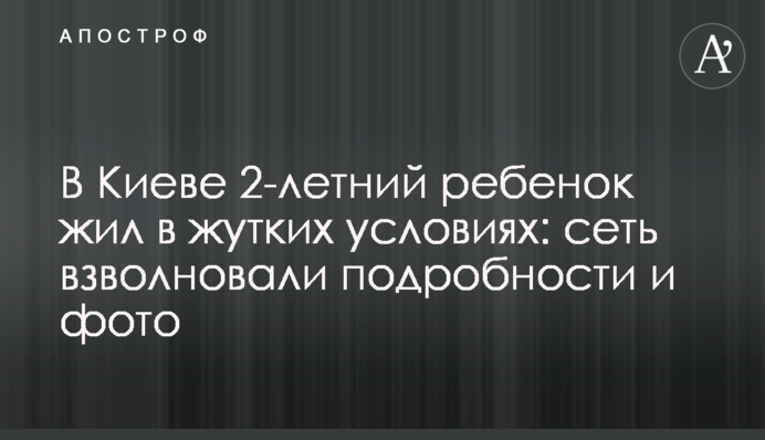 У Києві 2-річна дитина жила в страшних умовах: мережу схвилювали подробиці і фото
