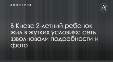 У Києві 2-річна дитина жила в страшних умовах: мережу схвилювали подробиці і фото